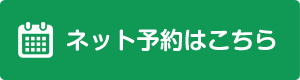 ネット予約