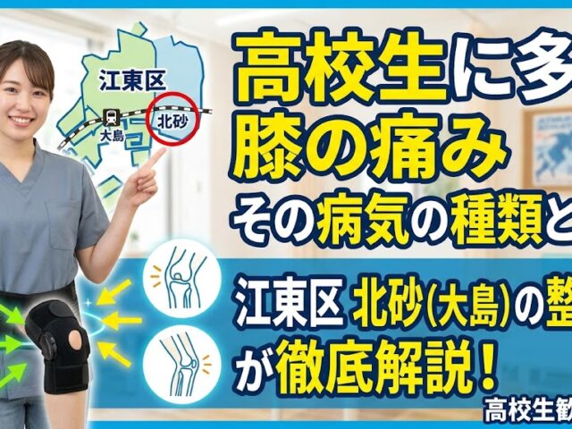 高校生がなりやすい膝痛の病気の種類はなにがあるのか。江東区北砂（大島）の整骨院