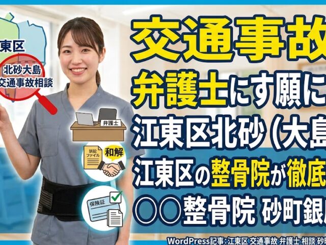 交通事故で弁護士にお願いするには？江東区北砂（大島）の整骨院