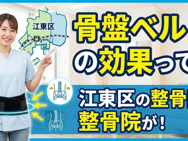 骨盤のゆがみをとるためのベルトは効果があるのか?江東区の整骨院