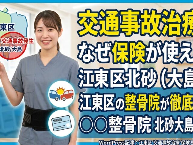 交通事故治療でなぜ保険が使えるのか？江東区北砂（大島）の整骨院