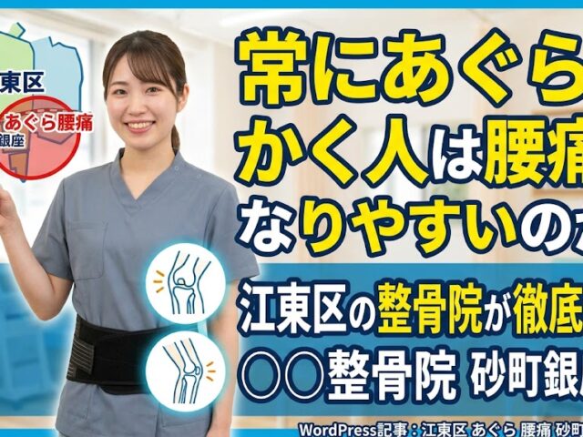 常にあぐらをかく人は腰痛になりやすいのか？江東区の整骨院