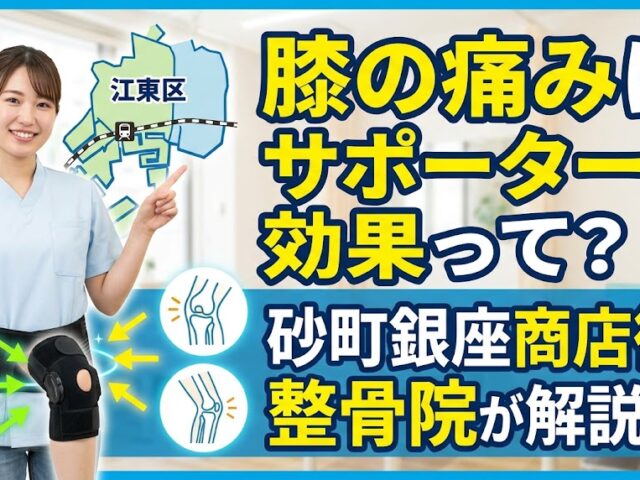膝の痛みにサポーターは効果があるのか？砂町銀座商店街の整骨院