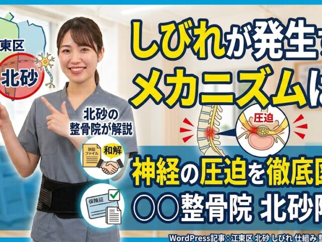 しびれが発生するメカニズムは？東京都江東区北砂の整骨院