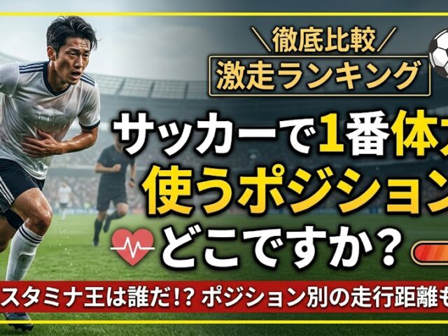 サッカーで1番体力を使うポジションはどこですか？/江東区永代