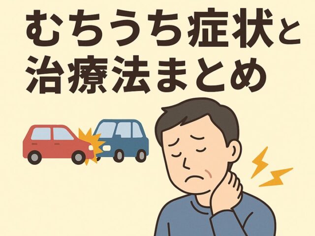 交通事故で首が痛い…むちうち症状と治療法まとめ/江東区北砂