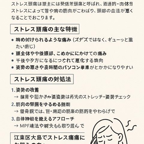 ストレス頭痛の特徴は？/江東区大島