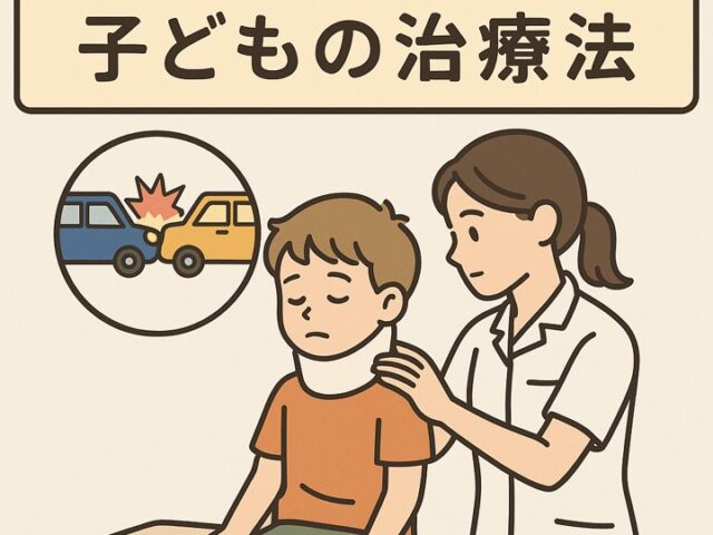 交通事故後の子どもの治療法