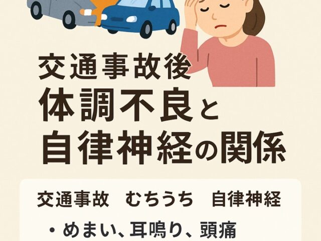 交通事故後の体調不良と自律神経の関係