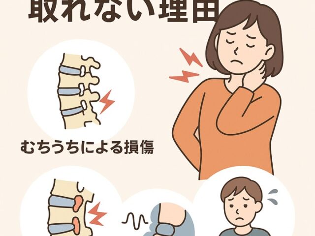 交通事故後の首の違和感が取れない理由