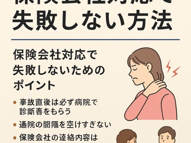 むちうち症と保険会社対応で失敗しない方法