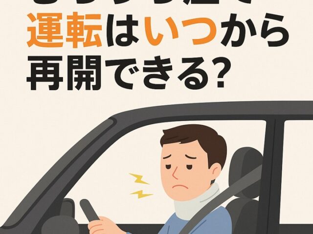 むちうち症で運転はいつから再開できる？