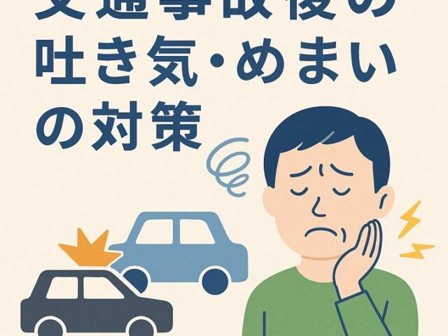 交通事故後の吐き気・めまいの対策/江東区北砂