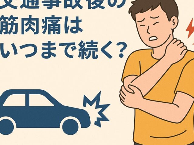 交通事故後の筋肉痛はいつまで続く？｜江東区の交通事故治療