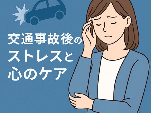 交通事故後のストレスと心のケア/江東区北砂