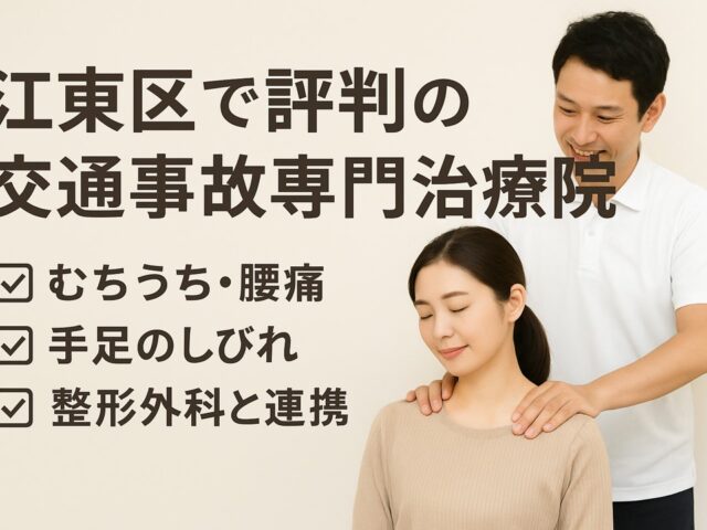 江東区で評判の交通事故専門治療院