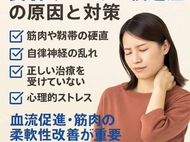 長引くムチウチ後遺症の原因と対策/江東区北砂