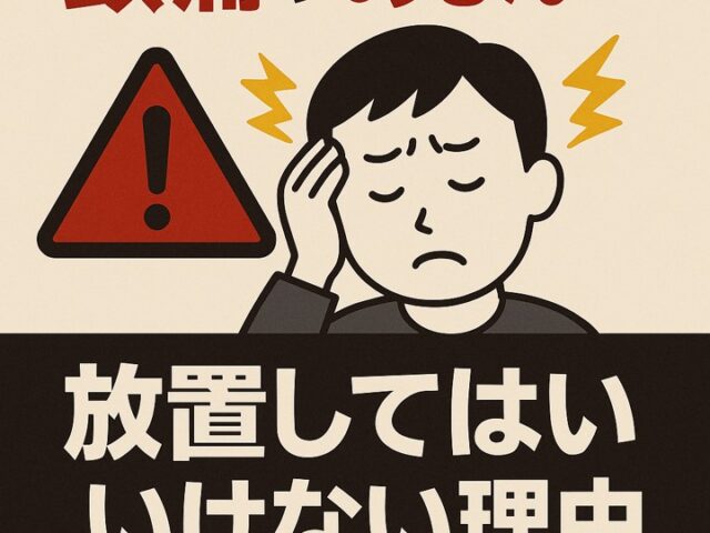 交通事故後の頭痛やめまい…放置してはいけない理由/江東区北砂