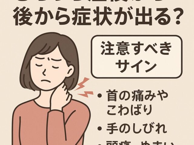むちうち症は後から症状が出る？注意すべきサインと早期対処法/江東区北砂