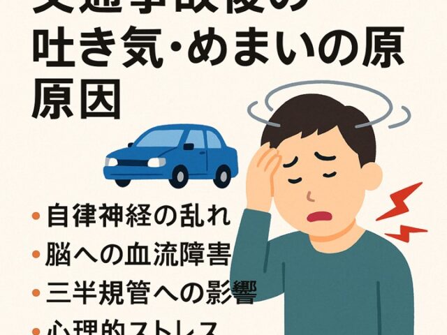 交通事故後の吐き気・めまいの原因とは？/江東区北砂