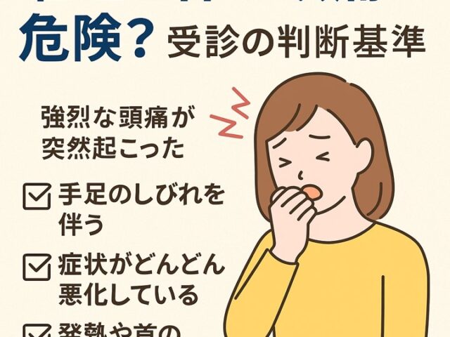 嘔吐を伴う頭痛は危険？受診の判断基準/江東区北砂