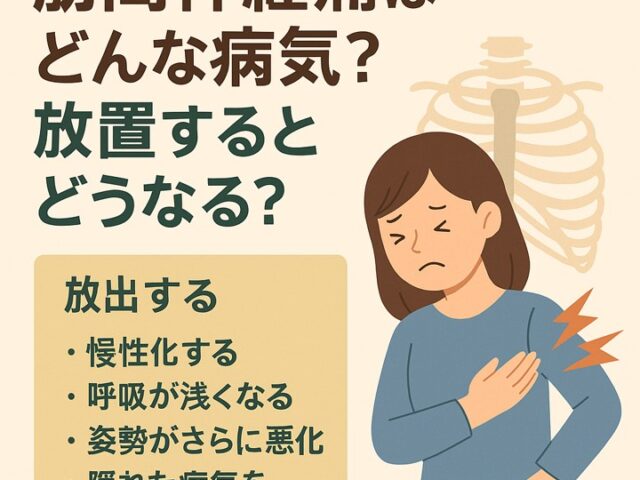 肋間神経痛はどんな病気？放置するとどうなる？/江東区北砂