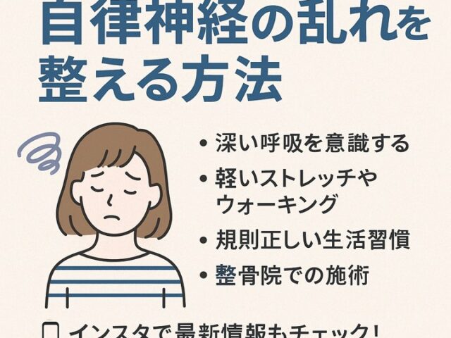 交通事故後の自律神経の乱れを整える方法/江東区北砂