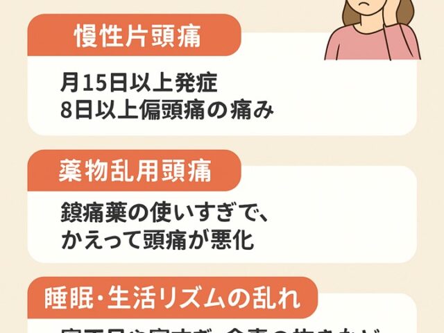 頻発する偏頭痛｜毎日痛む原因は？/江東区北砂