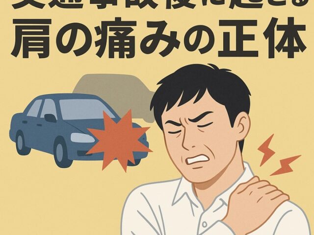 交通事故後に起こる肩の痛みの正体/江東区北砂