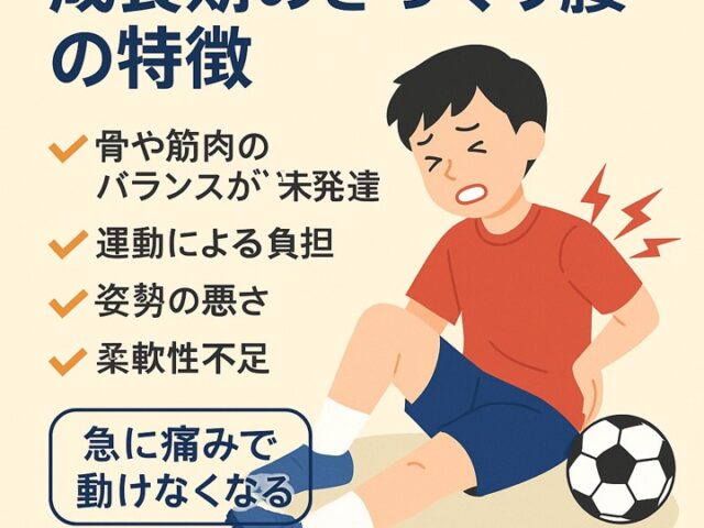 成長期のぎっくり腰の特徴/江東区北砂