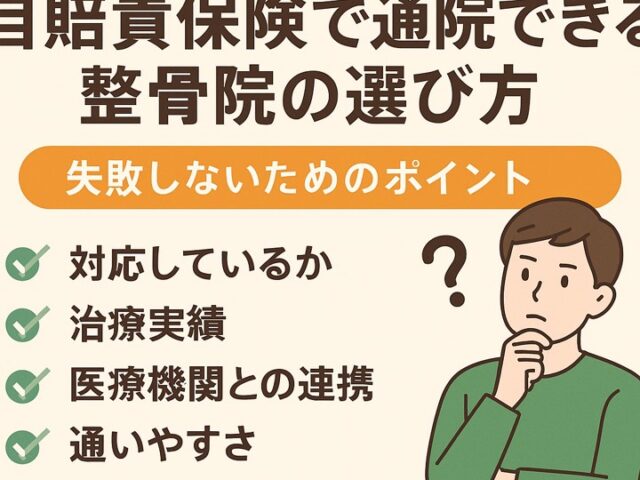 自賠責保険で通院できる整骨院の選び方｜失敗しないためのポイント/江東区北砂