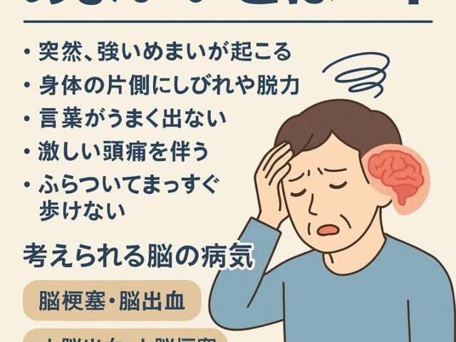脳の病気が原因のめまいとは？｜見逃してはいけないサイン/江東区北砂