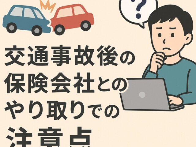 交通事故後の保険会社とのやり取りで注意すべきポイント【整骨院解説】