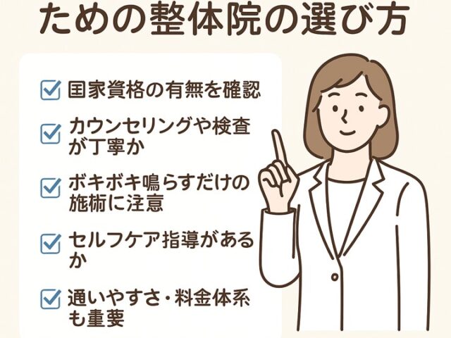 姿勢矯正で失敗しないための整体院の選び方/江東区北砂