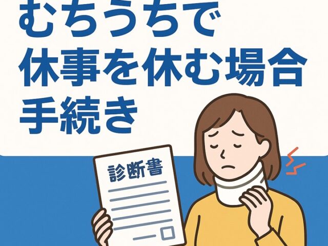 むちうちで仕事を休む場合の手続き｜休業補償を受けるための流れ/江東区北砂