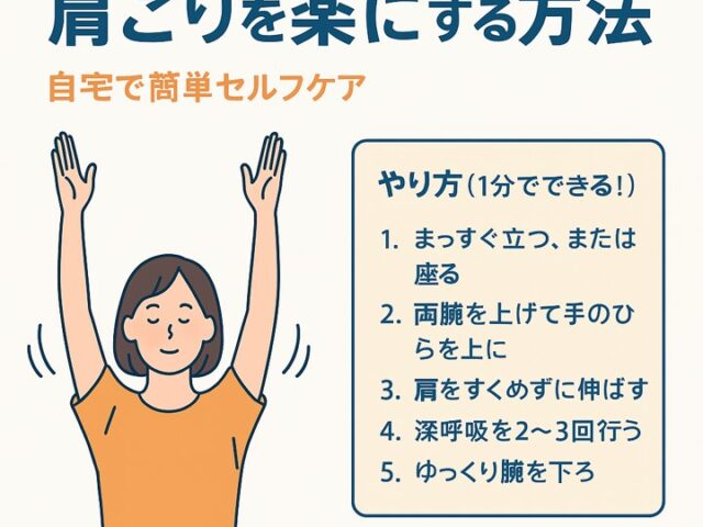バンザイ運動で肩こりを楽にする方法｜自宅で簡単セルフケア
