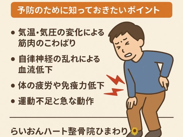 季節の変わり目に多いぎっくり腰の理由｜予防のために知っておきたいポイント