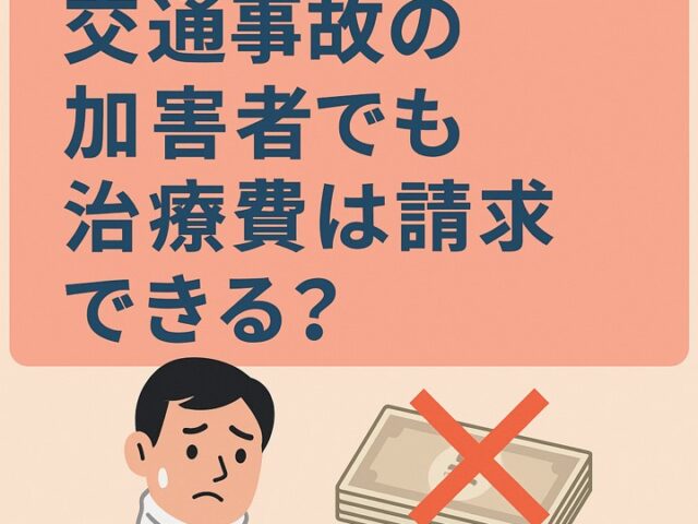 交通事故の加害者でも治療費は請求できる？/江東区北砂