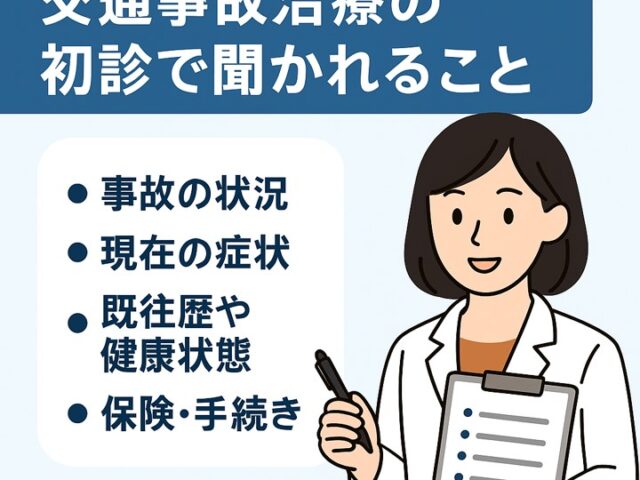 交通事故治療の初診で聞かれること｜整骨院での問診内容と準備ポイント