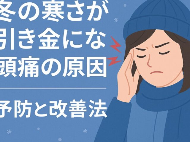 冬の寒さが引き金になる頭痛の原因｜予防と改善法/江東区北砂