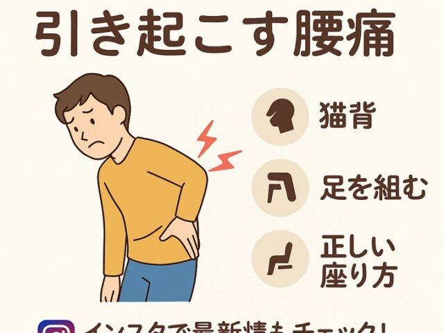姿勢不良が引き起こす腰痛｜正しい姿勢で根本改善を目指そう