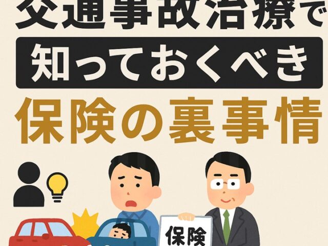 交通事故治療で知っておくべき保険の裏事情/江東区北砂