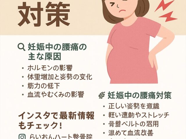 妊娠中の腰痛原因と対策/江東区北砂
