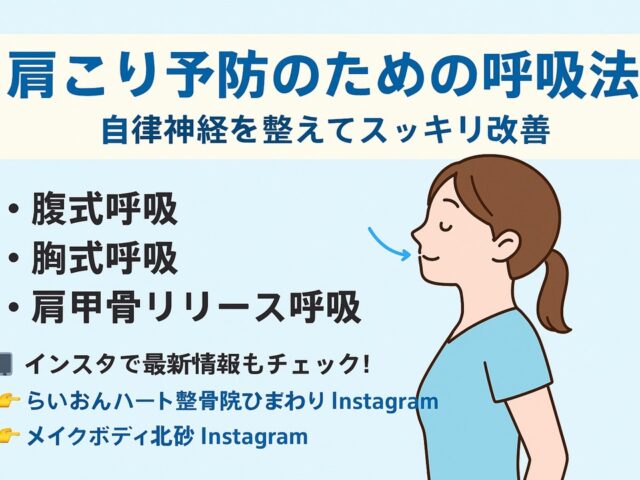 肩こり予防のための呼吸法｜自律神経を整えてスッキリ改善