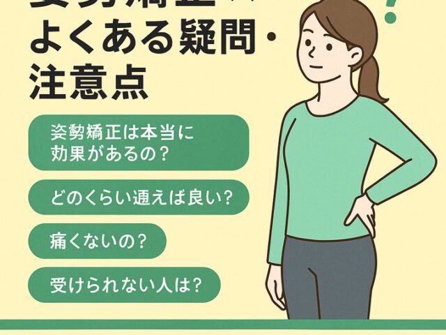 姿勢矯正 × よくある疑問・注意点