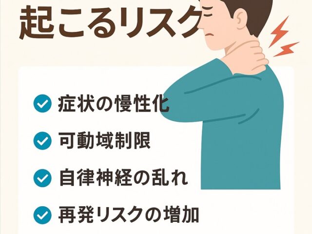ムチウチ治療を中断すると起こるリスク/江東区北砂