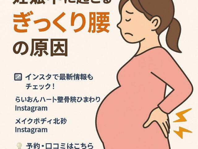 🤰 妊娠中に起こるぎっくり腰の原因とは？/江東区北砂