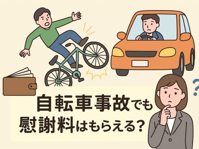 自転車事故でも慰謝料はもらえる？条件や請求方法を解説/江東区北砂