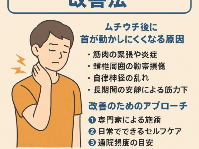 ムチウチ後の首の動きが悪い時の改善法/江東区北砂