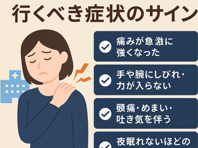 肩こりで病院に行くべき症状のサイン/江東区北砂